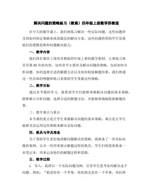 解决问题的策略练习(教案)-四年级上册数学苏教版