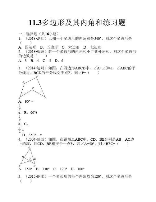11.3多边形及其内角和练习题    ？(含答案)八年级数学