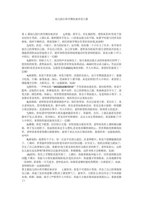 幼儿园小班学期结束评语八篇
