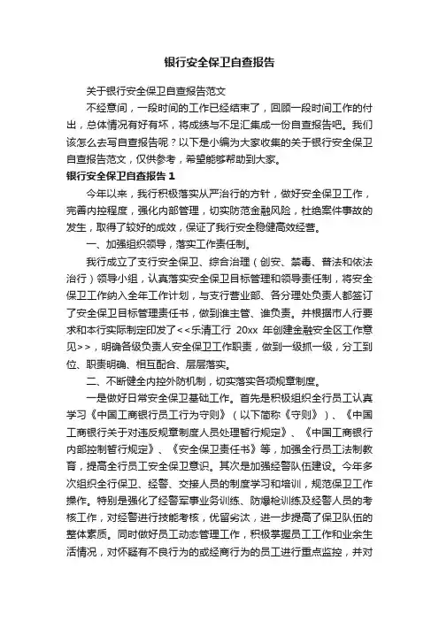 关于银行安全保卫自查报告范文