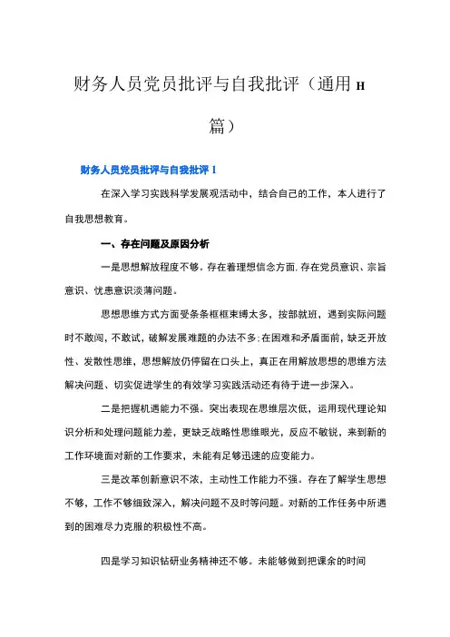财务人员党员批评与自我批评(通用11篇)