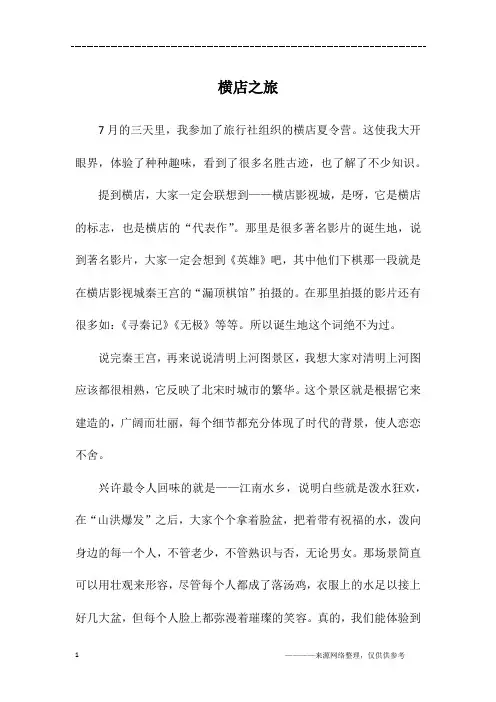 横店之旅_初二作文