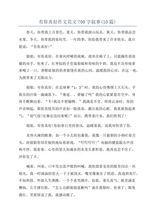 有你真好作文范文700字叙事(10篇)