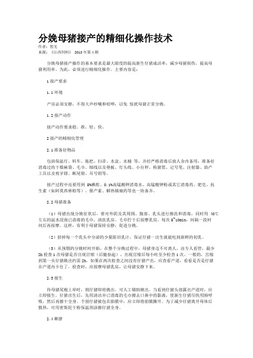 分娩母猪接产的精细化操作技术