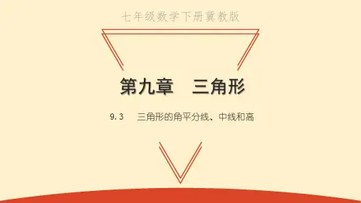 三角形的角平分线、中线和高PPT课件