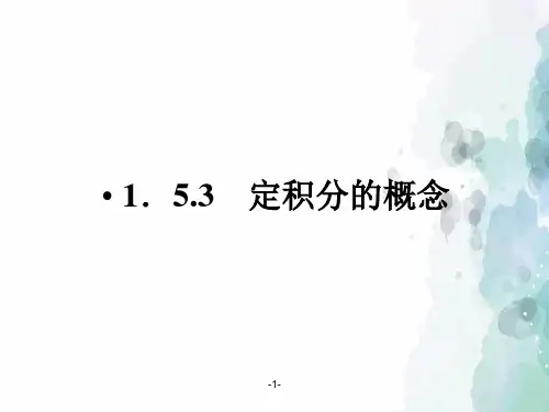 人教版数学高二-新课标 《定积分的概念》精品课件
