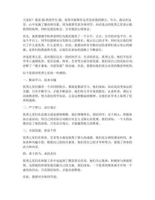 学生评选优秀之星感言