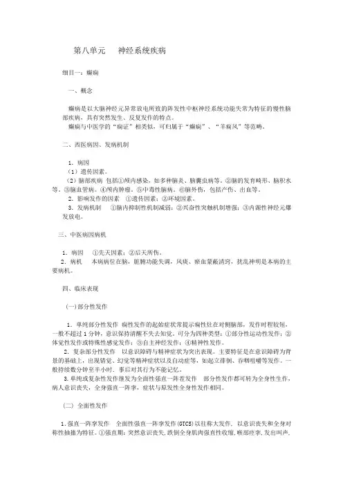 第八单元 神经系统疾病