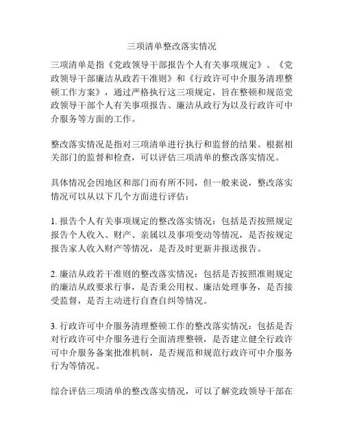 三项清单整改落实情况