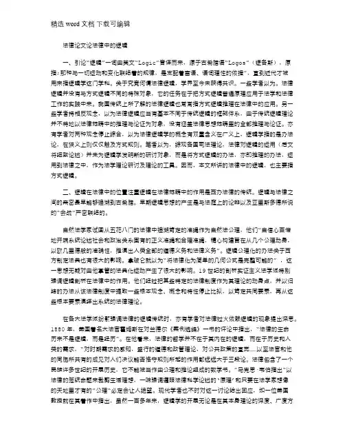 2021年法律论文：论法律中逻辑