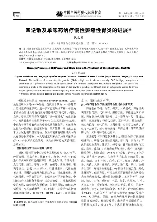 四逆散及单味药治疗慢性萎缩性胃炎的进展
