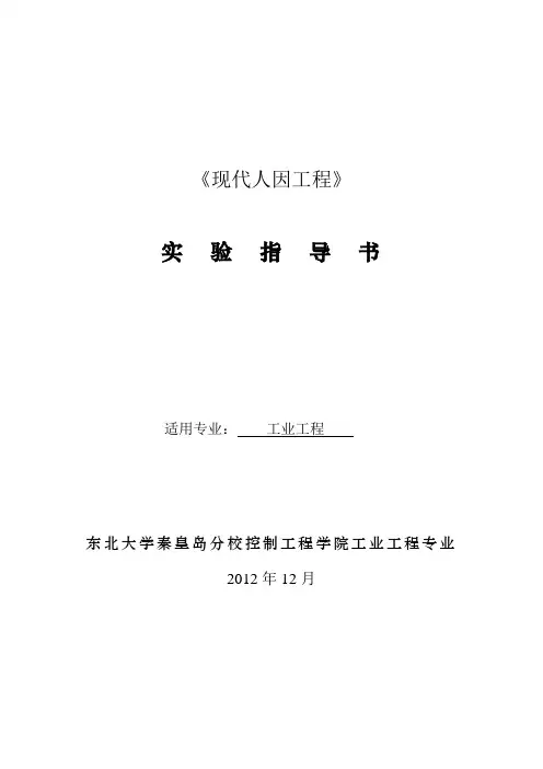 《现代人因工程》实验指导书