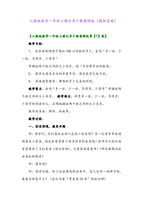 2023年人教版数学一年级上册比多少教案模板(精推3篇)