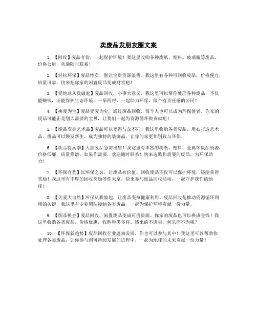 卖废品发朋友圈文案