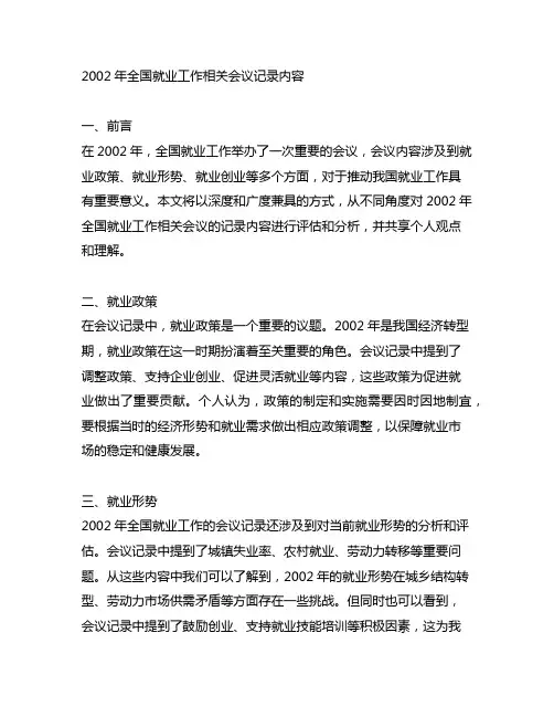 2002年全国就业工作相关会议记录内容