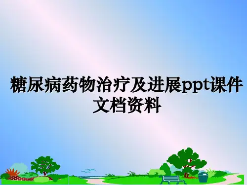 糖尿病药物治疗及进展ppt课件文档资料