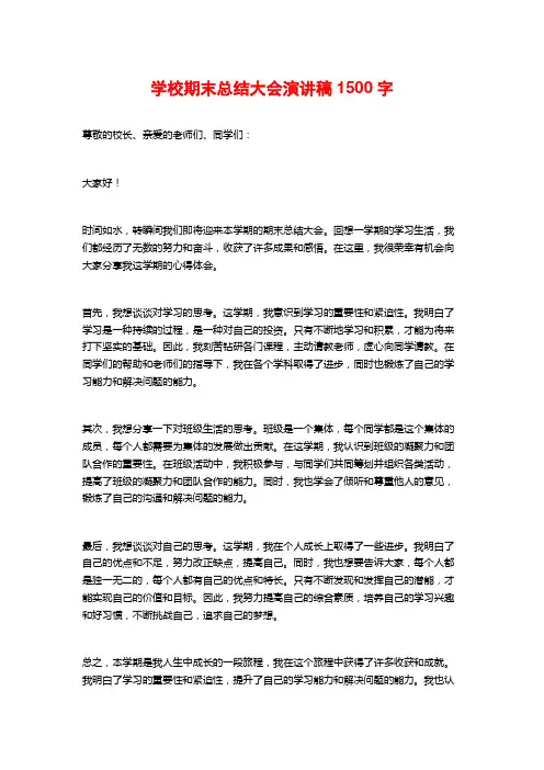 学校期末总结大会演讲稿