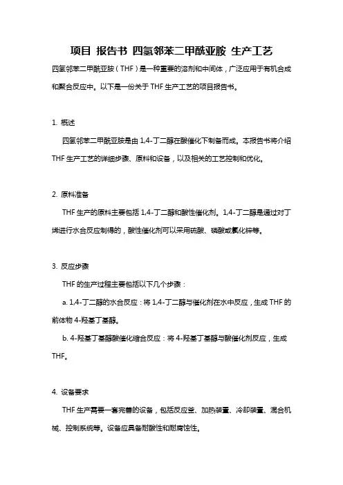 项目 报告书 四氢邻苯二甲酰亚胺 生产工艺