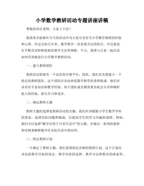 小学数学教研活动专题讲座讲稿