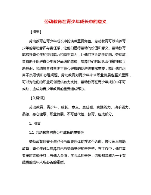 劳动教育在青少年成长中的意义