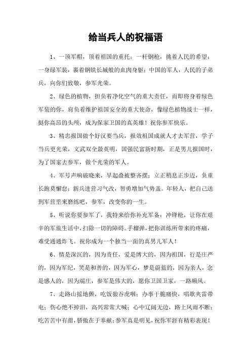 给当兵人的祝福语
