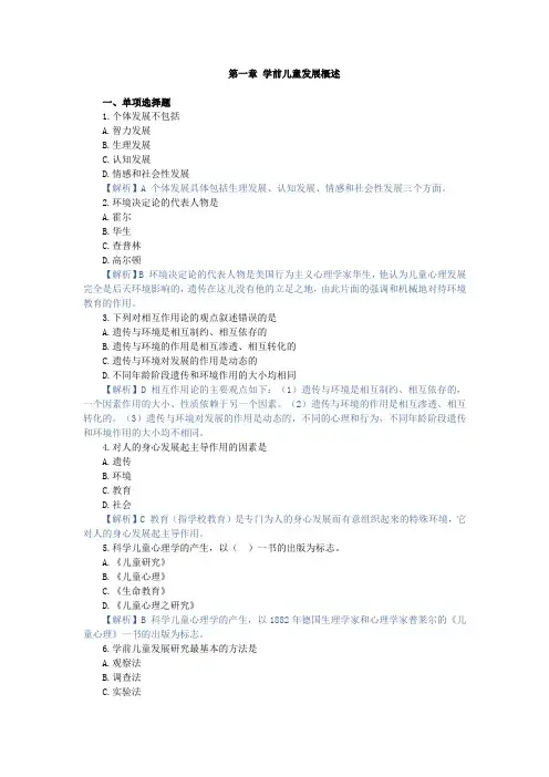学前儿童发展评估,章节测试 第一章