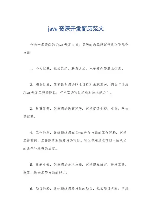 java资深开发简历范文