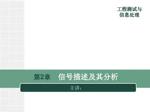 工程测试与信息处理课件 第2章 信号描述及其分析