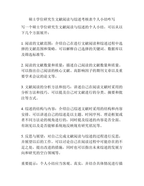 硕士学位研究生文献阅读与综述考核表个人小结咋写