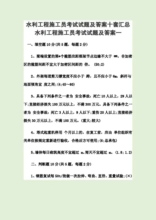 水利工程施工员考试试题及答案十套汇总