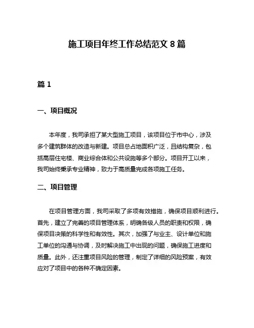 施工项目年终工作总结范文8篇
