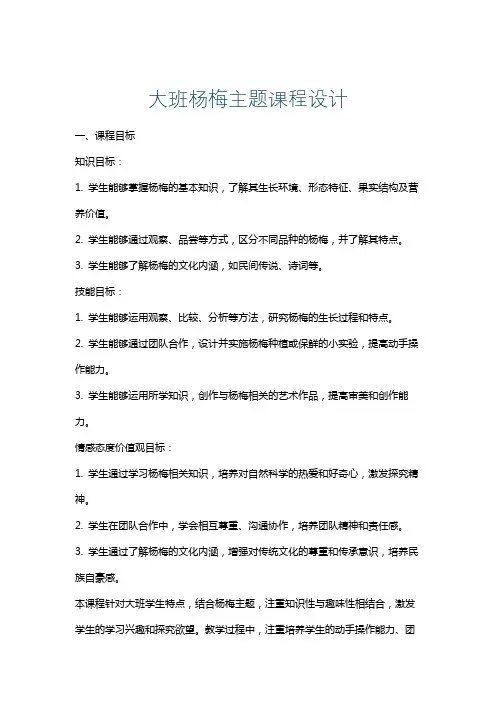 大班杨梅主题课程设计