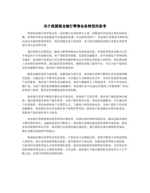 关于我国商业银行零售业务转型的思考