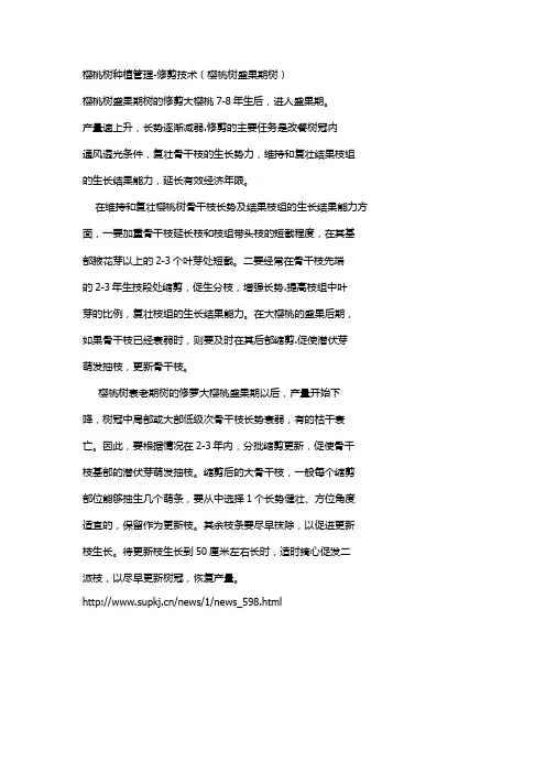 樱桃树种植管理-修剪技术(樱桃树盛果期树)