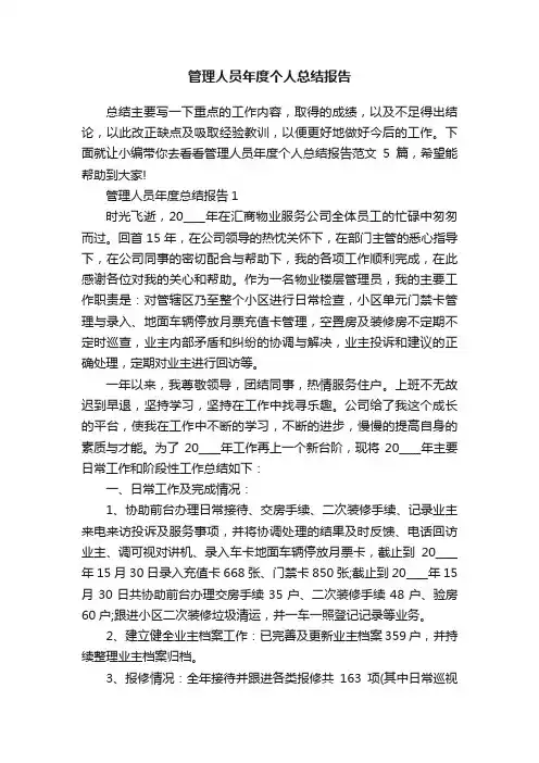 管理人员年度个人总结报告