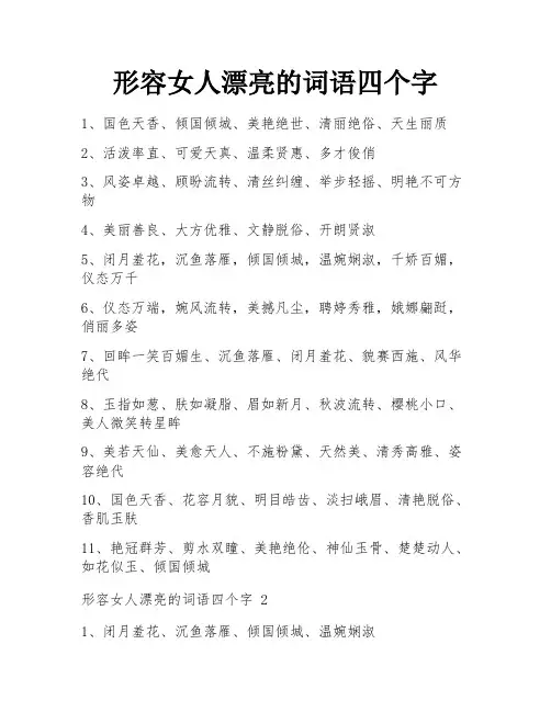 形容女人漂亮的词语四个字