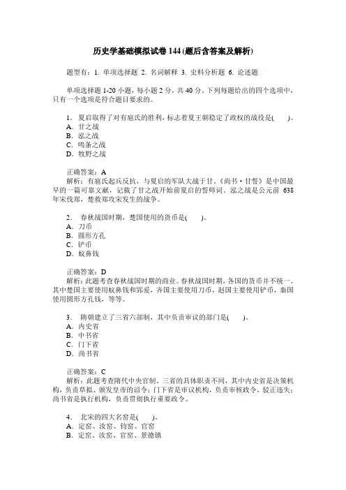 历史学基础模拟试卷144(题后含答案及解析)
