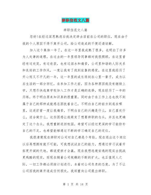 辞职信范文八篇(最新篇)