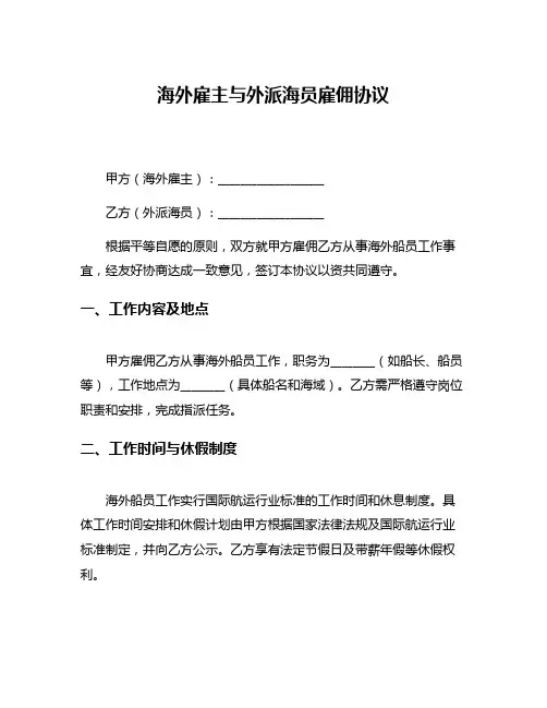 海外雇主与外派海员雇佣协议