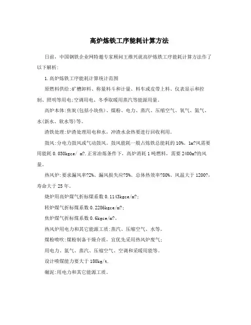 高炉炼铁工序能耗计算方法
