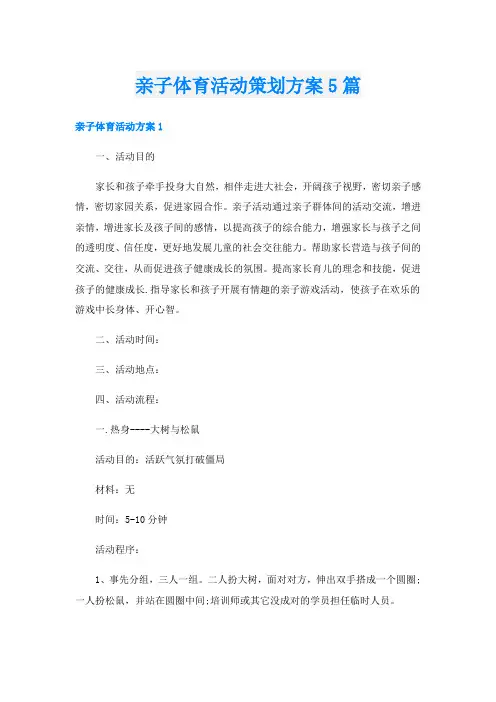 亲子体育活动策划方案5篇