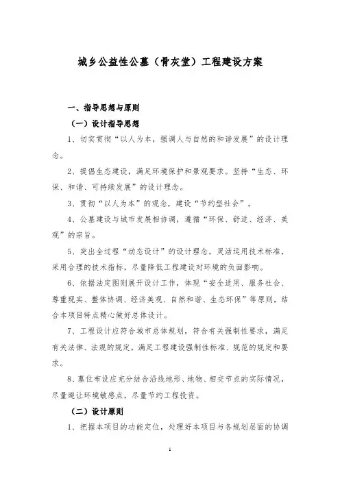 城乡公益性公墓骨灰堂工程建设方案