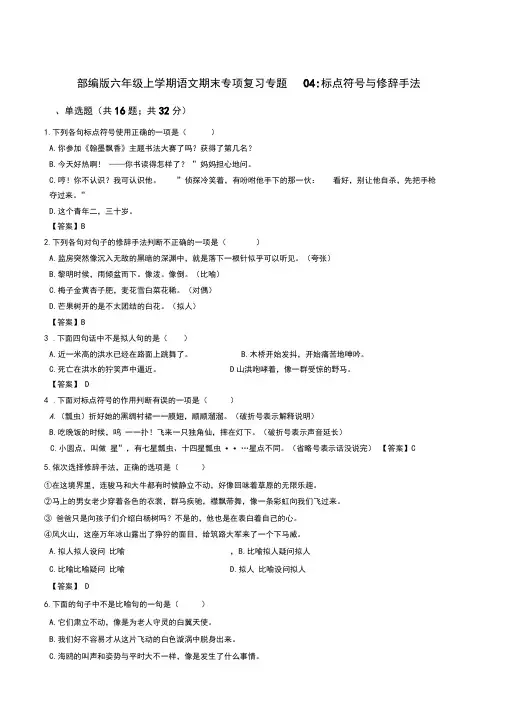 部编版六年级上学期语文期末专项复习专题04：标点符号与修辞手法