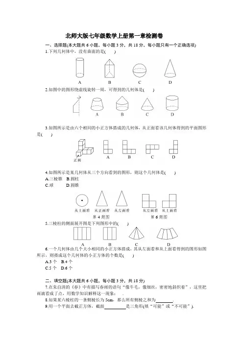 北师大版七年级数学上册第一章检测卷(含答案)