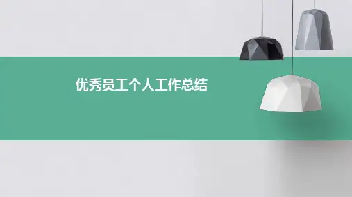 优秀员工个人工作总结PPT