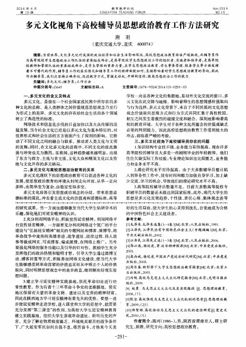 多元文化视角下高校辅导员思想政治教育工作方法研究