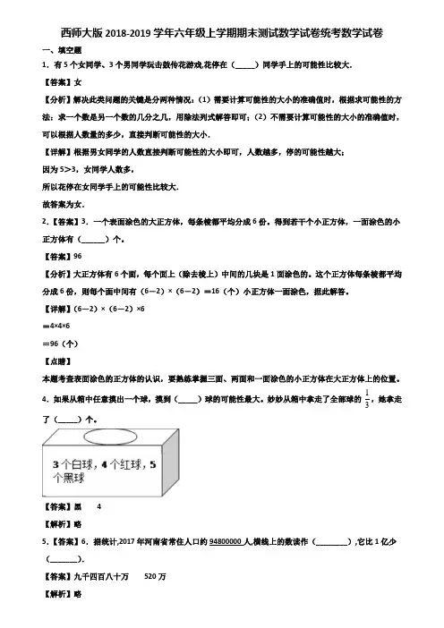 西师大版2018-2019学年六年级上学期期末测试数学试卷统考数学试卷含解析