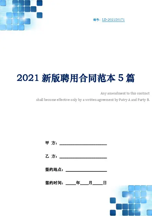 2021新版聘用合同范本5篇