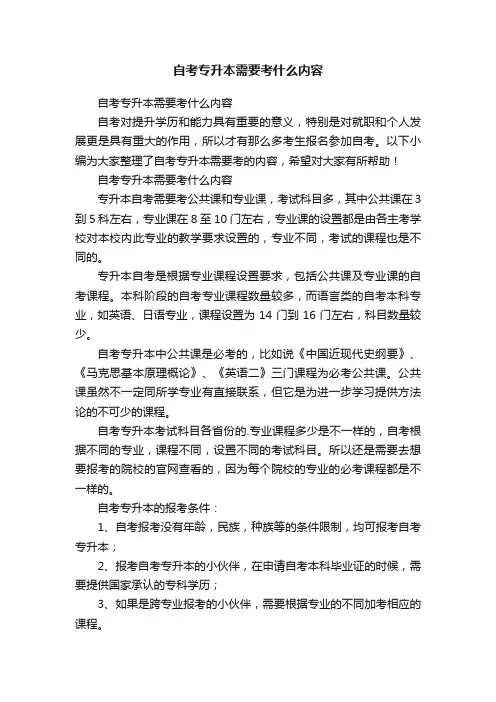 自考专升本需要考什么内容