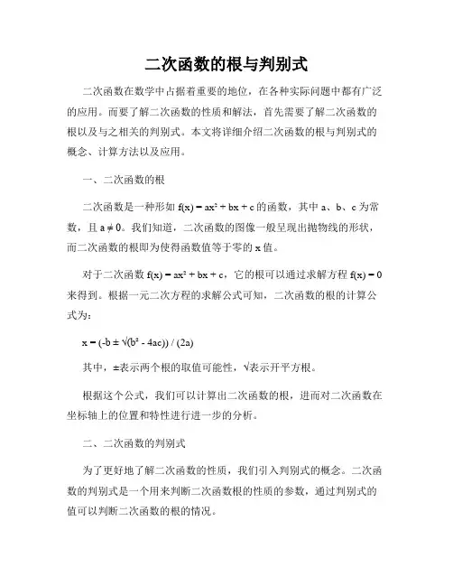 二次函数的根与判别式